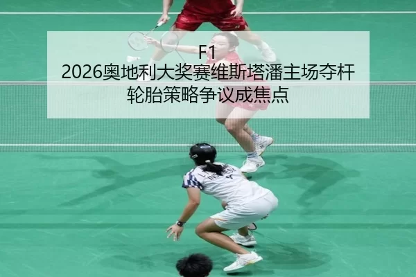ao-di-li-da-jiang-sai-wei-si-ta-pan-zhu-chang-duo-gan-lun-tai-ce-lve-zheng-yi-cheng-jiao-dian-2-741.jpg