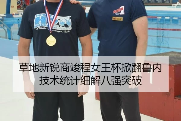草地新锐商竣程女王杯掀翻鲁内 技术统计细解八强突破